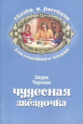 Чудесная звездочка (мСкРасСемЧт) Чарская — 2547333 — 1