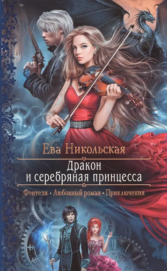 Книга Дракон и серебряная принцесса (Ева Никольская) — 1