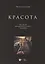 «Красота». Три песни для женского голоса и ансамбля. Ноты — 2854387 — 1