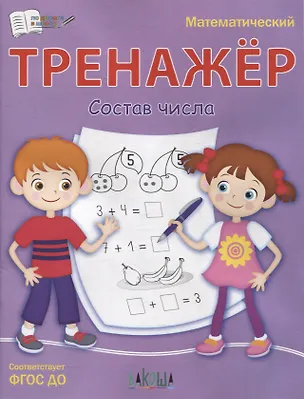 Книга Тренажер. Состав числа (Светлана Чиркова)