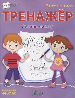 Тренажер. Состав числа