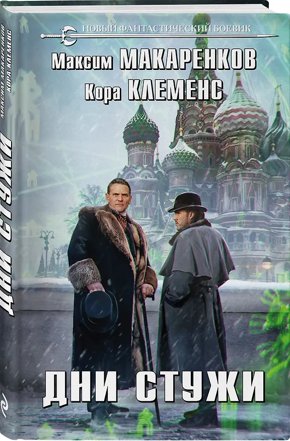 Книга Дни стужи (Максим Макаренков) — 4