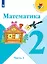 Математика. 2 класс. Учебник. В 2-х частях (комплект из 2 книг) — 2732133 — 2