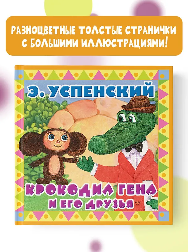 Книга Крокодил Гена и его друзья (Эдуард Успенский) — 4