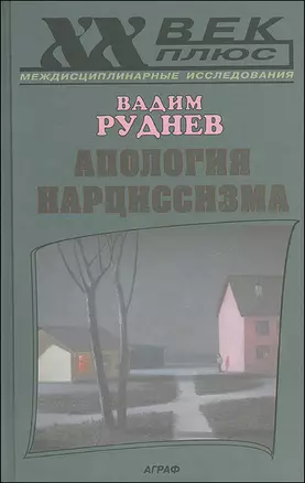 Апология нарциссизма : исслед. по психосемиотике — 2145979 — 1