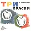 Три краски. Книга для раскрашивания — 2581952 — 2
