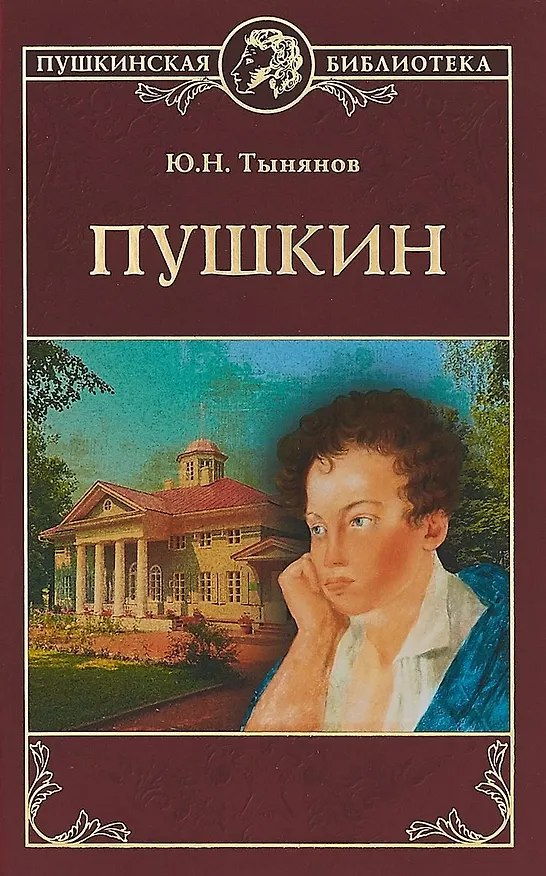 Книга Пушкин (Юрий Тынянов) — 1