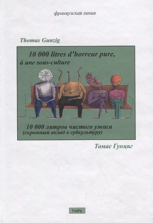 Книга 10 000 литров чистого ужаса (Томас Гунциг) — 1
