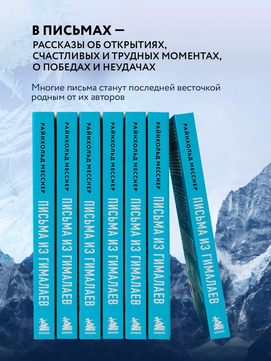 Письма из Гималаев (Райнхольд Месснер) - купить книгу с доставкой в  интернет-магазине «Читай-город». ISBN: 978-5-04-159902-7