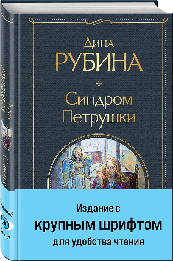 Книга Синдром Петрушки (Дина Рубина) — 5