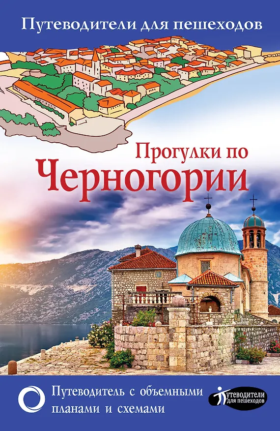 Книга Прогулки по Черногории (Татьяна Головина) — 1