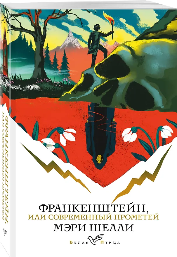 Книга Франкенштейн, или Современный Прометей (Мэри Шелли) — 4