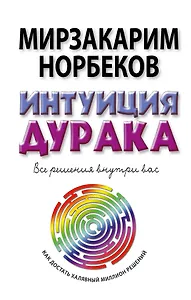 Норбеков(best)Интуиция дурака