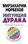 Норбеков(best)Интуиция дурака — 2503262 — 1