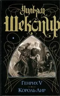 Генрих V. Король Лир — 1668201 — 1