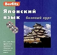 Японский язык. Базовый курс.2-изд.. + 3 CD./коробка/ — 1877256 — 1