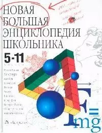 Новая большая энциклопедия школьника. 5-11 классы. Учебно-справочное пособие — 2056149 — 1