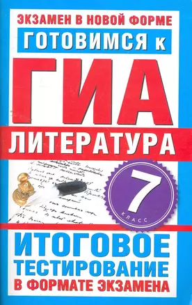 Готовимся к ГИА. Литература. 7 класс. Итоговое тестирование в формате экзамена — 2261574 — 1