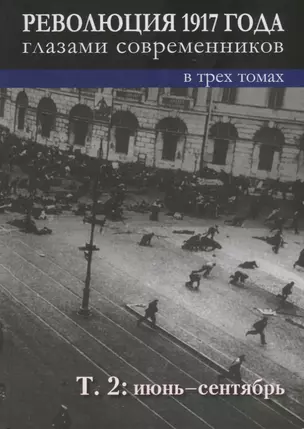 Революция 1917 года глазами современников: в 3-х томах. Том 2 : Июнь-сентябрь — 2721891 — 1