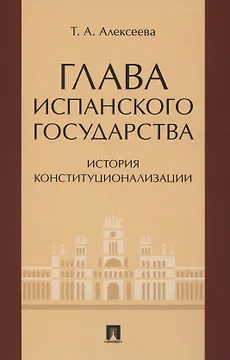 Глава испанского государства: история конституционализации. Монография