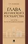 Глава испанского государства: история конституционализации. Монография — 2850632 — 1