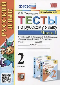 Тесты по русскому языку. 2 класс. Часть 1. К учебнику В.П. Канакиной, В.Г. Горецкого