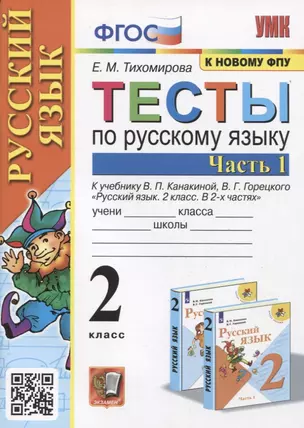 Тесты по русскому языку. 2 класс. Часть 1. К учебнику В.П. Канакиной, В.Г. Горецкого — 2918318 — 1