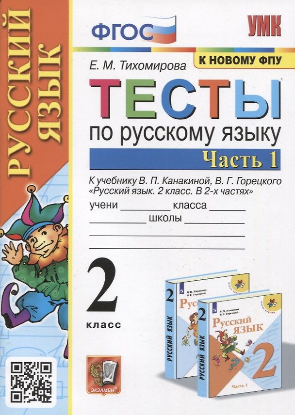Книга Тесты по русскому языку. 2 класс. Часть 1. К учебнику В.П. Канакиной, В.Г. Горецкого (Елена Тихомирова) — 1
