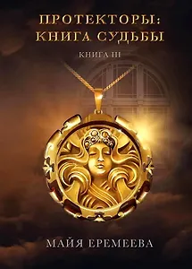 Протекторы: Книга Судьбы. Книга III