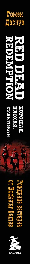 Книга Red Dead Redemption. Хорошая, плохая, культовая: рождение вестерна от Rockstar Games (Ромен Даснуа) — 4