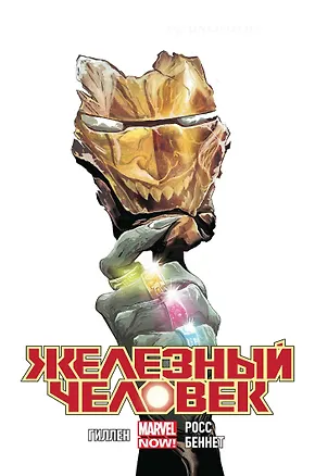 Книга Железный Человек. Том 5. Кольца Мандарина (Кирон Гиллен)