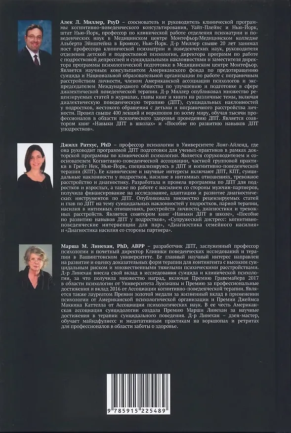 Книга Диалектическая поведенческая терапия подростков с суицидальными наклонностями (Марша М. Линехан, Джилл Ратхус, Алек Л. Миллер) — 2