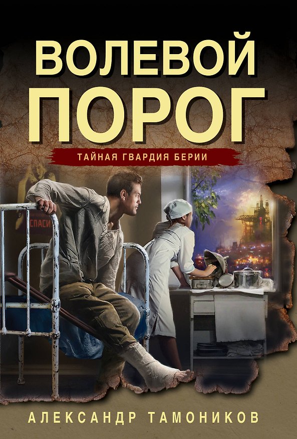 Книга Волевой порог (Александр Тамоников) — 1