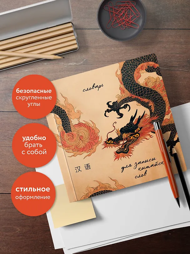Книга Словарь для записи китайских слов (15х15 см) (Винтажный дракон) () — 8
