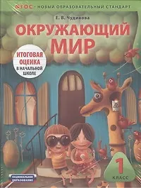 ЕГЭ.ФГОС.Тематический Контроль.Окружающий мир. 1 класс