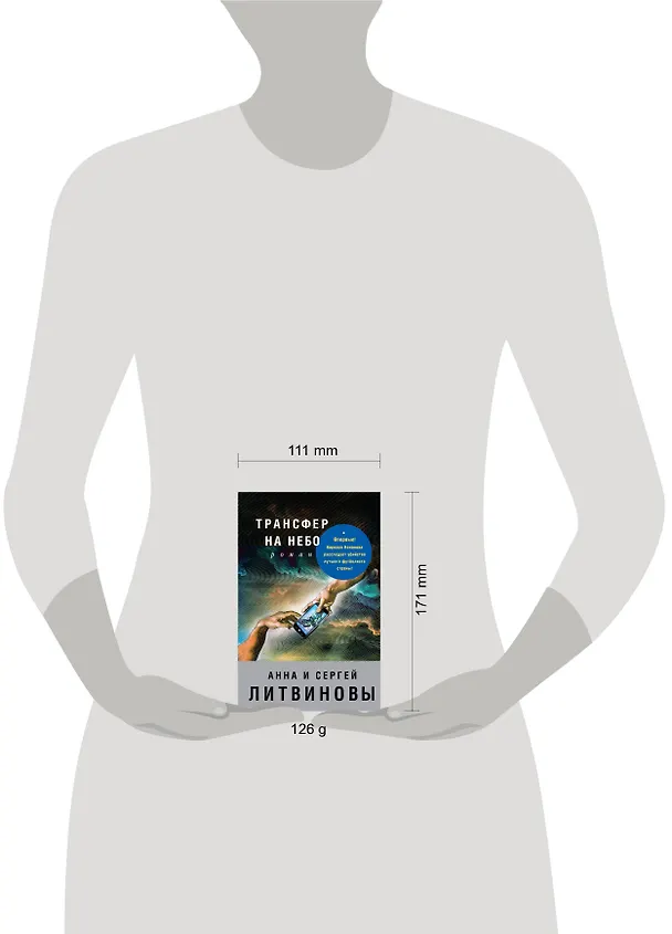 Книга Трансфер на небо (Сергей Литвинов, Анна Литвинова) — 5
