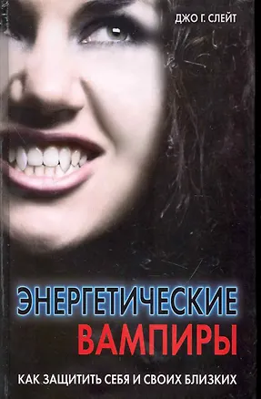 Книга Энергетические вампиры. Как защитить себя и своих близких ()