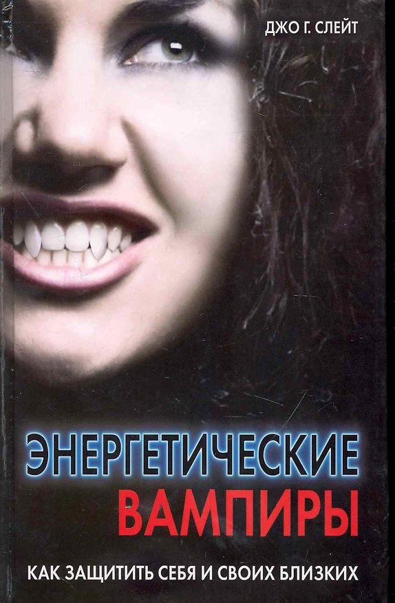 Книга Энергетические вампиры. Как защитить себя и своих близких () — 1