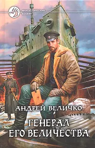 Генерал его величества: Фантастический роман.
