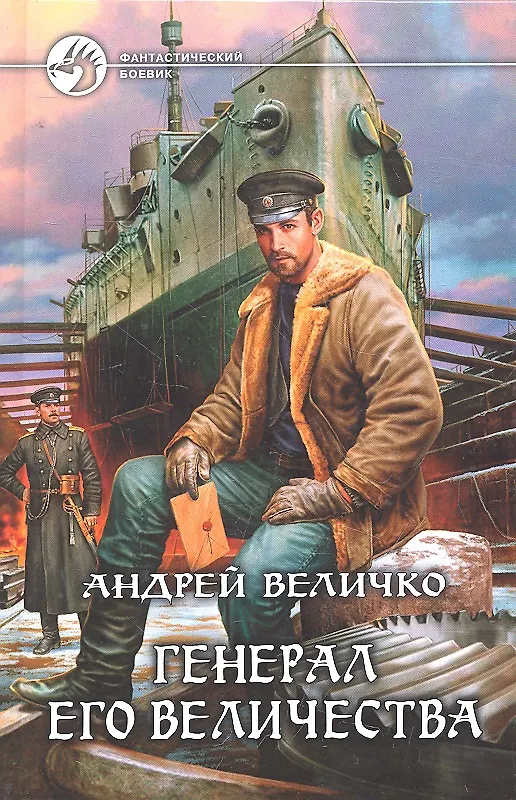Книга Генерал его величества: Фантастический роман. (Андрей Величко) — 1