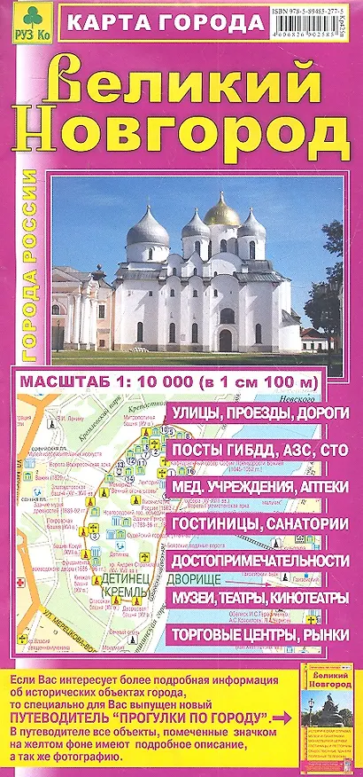 Книга Карта города Великий Новгород. Масштаб 1:10 000 (в 1 см 100 м) () — 2