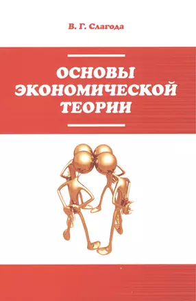 Основы экономической теории — 2506671 — 1