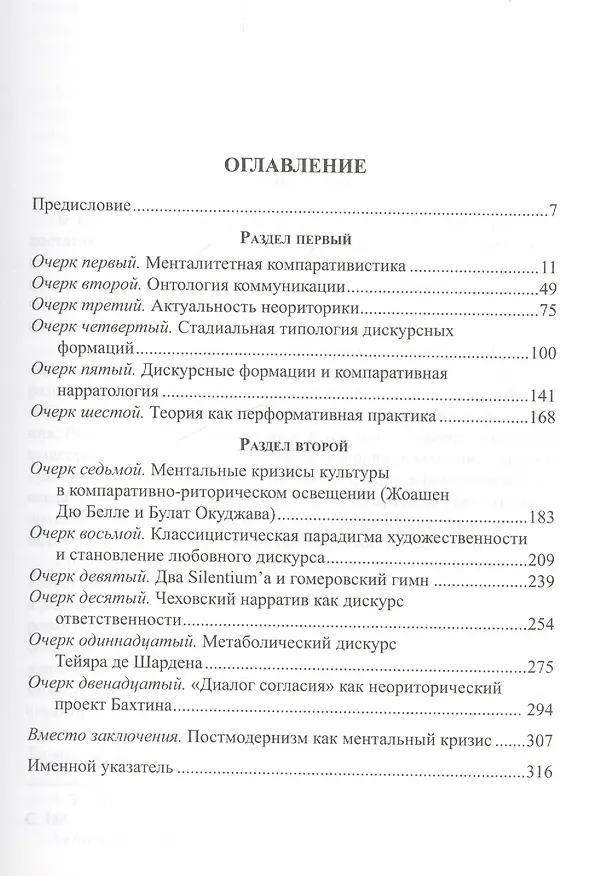 Книга Дискурсные формации. Очерки по компаративной риторике (Владимир Тюпа) — 2