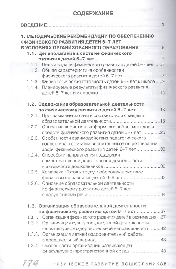 Книга Физическое развитие дошкольников. Подготовительная к школе группа (Валерий Бойко) — 2