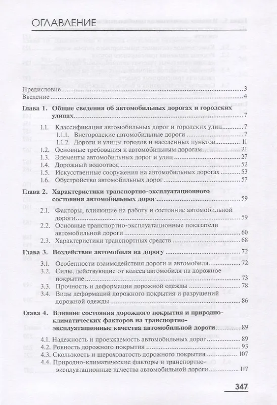 Книга Транспортно-эксплуатационные качества автомобильных дорог и городских улиц. Учебник () — 2