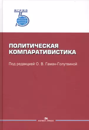 Политическая компаративистика. Учебник — 2764373 — 1