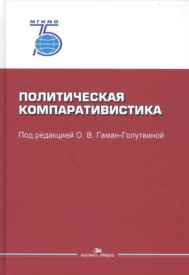 Книга Политическая компаративистика. Учебник (Оксана Гаман-Голутвина) — 1