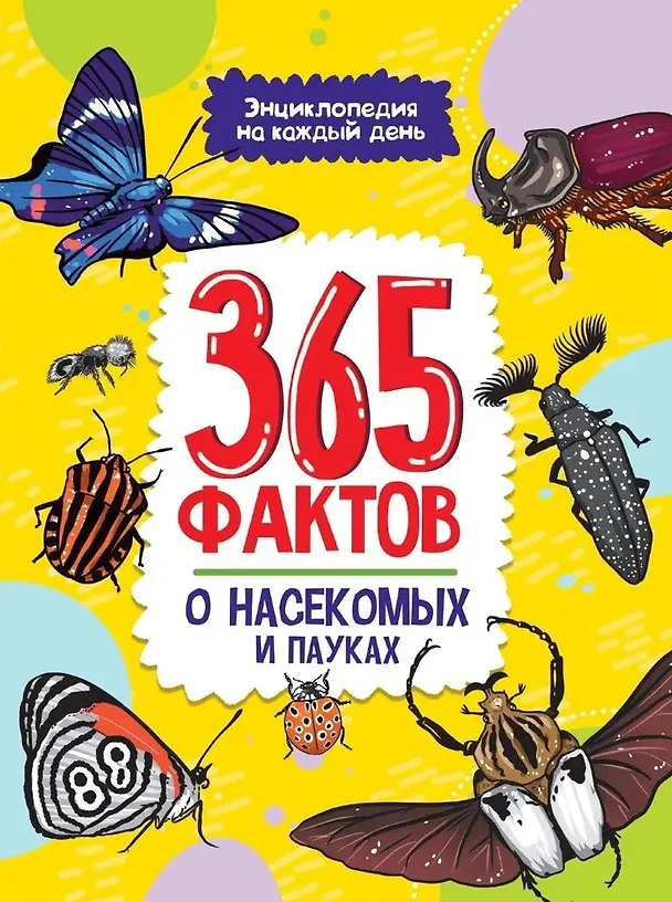 Книга Энциклопедия на каждый день. 365 фактов о насекомых и пауках. глянц. ламин 215х288 () — 1