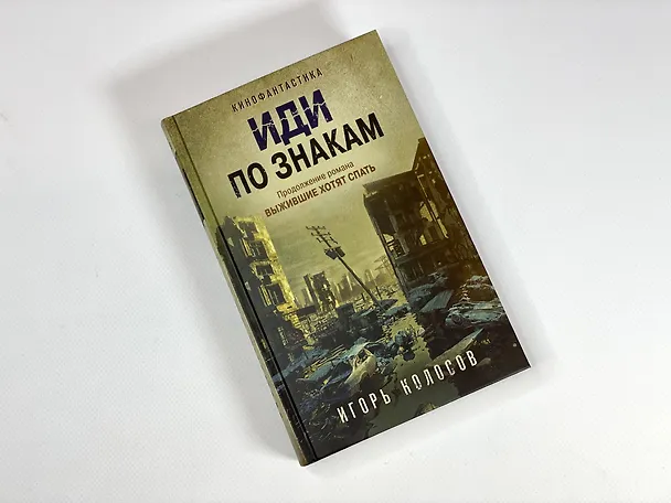 Книга Иди по знакам (Игорь Колосов) — 6