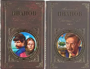 Вечный зов (комплект из 2 книг) — 128147 — 1